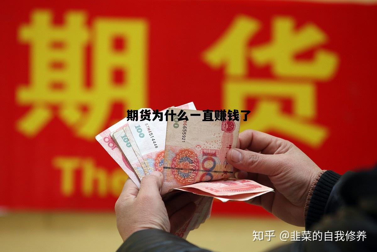 期货为什么一直赚钱了呢,期货为什么一直赚钱了 期货为什么一直赚钱了呢,期货为什么一直赚钱了